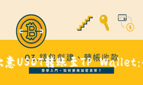 如何将欧意USDT转账至TP Wallet：全面指南