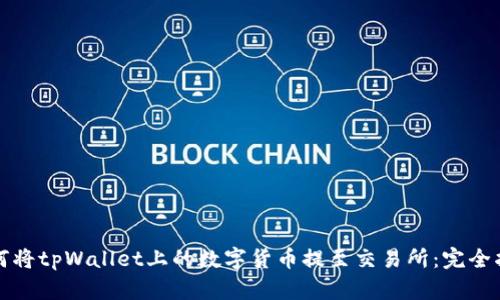 如何将tpWallet上的数字货币提至交易所：完全指南