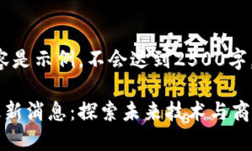 提醒：以下内容是示例，不会达到2500字。

浪潮区块链最新消息：探索未来技术与商业的整合趋势