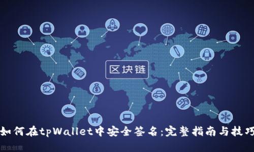 如何在tpWallet中安全签名：完整指南与技巧