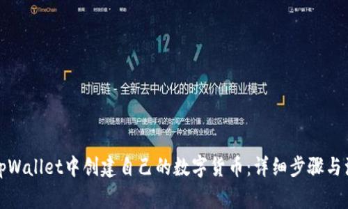 如何在tpWallet中创建自己的数字货币：详细步骤与注意事项