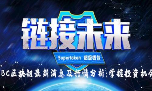 IBC区块链最新消息及行情分析：掌握投资机会