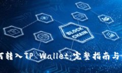CSPR如何转入TP Wallet：完整
