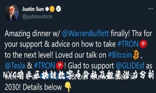 NYC农业区块链数字币价格及投资潜力分析