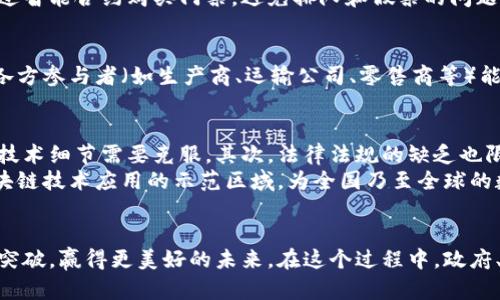   云南区块链中心的发展与未来：探索区块链技术在云南的应用潜力 / 

 guanjianci 云南区块链, 区块链技术, 云南数字经济 /guanjianci 

引言
近年来，区块链技术在全球范围内迅速发展，已经渗透到各行各业，包括金融、医疗、物流等。而在中国，云南作为一个资源丰富、文化多样的省份，也开始积极拥抱这种新兴技术。云南区块链中心的成立，标志着云南在区块链领域迈出了重要的一步，旨在推动区域经济转型升级，并为数字经济的发展提供新的动力。

云南区块链中心的成立背景
云南省地处中国西南，拥有丰富的自然资源和独特的民族文化。然而，由于地理位置的原因，经济发展一直相对滞后。为了解决这一问题，云南省政府在2018年提出了数字经济发展的战略，区块链技术作为新一代信息技术的重要组成部分，备受关注。
在这样的背景下，云南区块链中心应运而生。中心的成立不仅是对数字经济政策的响应，也是推动云南在新经济形态中站稳脚跟的重要措施。

云南区块链中心的主要功能
云南区块链中心的功能非常丰富，主要包括以下几个方面：
ol
    listrong技术研发与应用推广/strong: 中心致力于区块链技术的研发，推动其在各行各业的应用。通过与高校、科研机构的合作，中心为区块链技术的产业化提供了强有力的支持。/li
    listrong区块链人才培养/strong: 人才是推动科技进步的核心因素。中心注重培养区块链领域的人才，通过举办培训课程、研讨会，提升区域内企业和个人的技能水平。/li
    listrong区块链产业集聚/strong: 中心旨在构建区块链产业生态，通过引导企业入驻和资金支持，形成良好的产业集聚效应，促进各类区块链公司之间的合作与交流。/li
/ol

区块链技术在云南的应用案例
在云南，区块链技术的应用已经正在逐步展开，涉及多个领域，例如：

h4农业/h4
云南是中国的农业大省，特别是以茶叶、咖啡、花卉等特色农产品闻名。通过区块链技术，农业生产过程中的每一个环节都可以实现透明化与可追溯性，从而提高产品的安全性和品牌价值。例如，某茶叶公司利用区块链技术，将农场的生产信息、加工记录、物流情况等数据上传至区块链网络，消费者可以通过扫描二维码查看茶叶的全生命周期信息。

h4旅游/h4
云南以其独特的自然景观和丰富的民族文化吸引了大量游客。区块链技术可以为旅游业提供便利，比如在景区推出基于区块链的门票系统，游客可通过智能合约购买门票，避免排队和假票的问题。此外，利用区块链，可以推动景区与旅游公司、住宿平台之间的信息共享，提高资源利用效率。

h4物流/h4
云南地处重要的物流枢纽，尤其与东南亚国家的贸易关系密切。区块链技术在物流领域的应用，可以货物追踪和信息共享。通过建立区块链物流平台，各方参与者（如生产商、运输公司、零售商等）能够实时获取货物状态信息，有效提升物流透明度，减少纠纷。

面临的挑战与未来展望
尽管云南区块链中心的建设为当地经济注入了新动能，但在发展过程中也面临诸多挑战。首先是技术壁垒，区块链技术本身在应用落地时仍然有很多技术细节需要克服。其次，法律法规的缺乏也限制了区块链技术的广泛应用，政府需要进一步完善相关政策。
展望未来，随着技术的成熟和政策的保障，云南区块链中心将继续发挥其积极作用，推动区块链技术的普及与应用。相信在不久的将来，云南将成为区块链技术应用的示范区域，为全国乃至全球的数字经济发展贡献力量。

结语
云南区块链中心的建设是一项长期而艰巨的任务，但它所承载的潜力与希望是巨大的。通过积极探索和不断创新，云南有望在区块链时代中实现自我突破，赢得更美好的未来。在这个过程中，政府、企业和科研机构的合作将是关键，我们期待着一个更加繁荣、富有活力的云南出现。