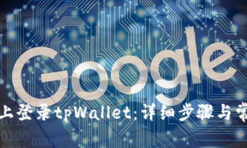 如何在电脑上登录tpWallet：详细步骤与常见问题解答