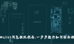 tpWallet钱包提现指南：一步