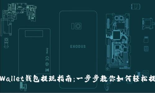 tpWallet钱包提现指南：一步步教你如何轻松提款