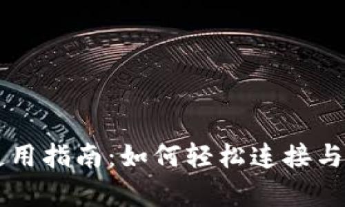 tpWallet马蹄链使用指南：如何轻松连接与管理您的数字资产