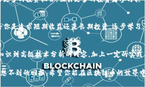   区块链币交易指南：如何安全高效地参与加密货币市场 / 

 guanjianci 区块链币, 加密货币, 交易平台 /guanjianci 

引言：区块链币的崛起
随着数字经济的迅猛发展，区块链币（加密货币）逐渐成为金融市场的重要组成部分。很多投资者热衷于这一新兴领域，探索其潜在的投资机会。无论你是刚接触币圈的新手还是已有经验的交易者，了解区块链币的交易方式将是你的必修课。

区块链币的定义和特性
区块链币，又称加密货币，是利用区块链技术构建的一种数字货币。其核心特点包括去中心化、匿名性和安全性。去中心化意味着没有单一实体可以控制货币的供应链，增强了交易的透明度。此外，区块链技术通过复杂的加密算法保护用户的信息和资产安全。

区块链币交易的必要准备
想要参与区块链币的交易，首先需要做一些准备。首先，你要了解加密货币市场的基本知识，熟悉常见的术语，例如“钱包”、“交易所”、“ICO”等。其次，选择一个合适的交易平台是关键。不同的交易平台提供不同的交易对、手续费及用户体验，因此多做比较是非常有必要的。

选择合适的交易平台
市场上存在许多交易平台，主要分为中心化交易所和去中心化交易所。中心化交易所如币安、火币等，通常提供更高的流动性和用户友好的界面，适合新手入门。而去中心化交易所如Uniswap等，则更加注重用户的隐私和控制权，适合对安全性有较高需求的用户。根据个人的需求选择合适的交易平台，可以为后续的交易带来便利。

创建数字钱包
在开始交易之前，用户需要一个安全的数字钱包来存储他们的加密资产。钱包主要分为热钱包和冷钱包。热钱包需要连接互联网，方便随时取用，但相对更易受到黑客攻击。冷钱包则是离线存储，安全性更高，适合长期持有资产。

了解交易对和市场动态
在所有交易平台上，用户可以看到不同的交易对。交易对是指你可以用一种币兑换另一种币。例如，如果你想用比特币兑换以太坊，那么“BTC/ETH”就是一个交易对。了解这些交易对的变动情况、市场动态和技术分析，将有助于做出更好的交易决策。

交易的基本步骤
进行区块链币的交易一般分为几个步骤：1）选择交易对；2）输入交易金额；3）设定买入或卖出价格；4）确认交易。在大多数平台上，这个过程相对简单，一旦确认交易，系统会自动执行。请注意，随时关注交易手续费，因为手续费会直接影响你的投资收益。

风险管理与投资策略
加密货币市场波动性极大，因此风险管理至关重要。投资者应该清楚自己的风险承受能力，设定合理的止损点和目标价位。此外，分散投资也是一种降低风险的常用策略。在投资时要尽量避免情绪化决策，保持冷静和理性的判断。

未来的趋势与机遇
区块链技术正在不断发展，未来可能会有更多新的应用场景出现，比如去中心化金融（DeFi）、非同质化代币（NFT）等。这些新兴技术将可能带来更多的投资机会，吸引更多的投资者参与其中。保持关注行业动态，掌握市场脉动，将有助于在这个快速变化的市场中立于不败之地。

结论：迈出加密货币交易的第一步
总的来说，区块链币的交易是一个复杂但充满机遇的过程。了解市场、掌握技能，并保持开放的心态，将使你在这个崭新的领域中走得更远。无论你是追求短期收益还是长期投资，逐步学习、实践和调整策略，将是成功的关键。

建议阅读与学习资源
为了进一步深入了解区块链币和加密货币交易，推荐一些优质的学习资源和书籍。例如，网上有许多免费的教学视频和网上课程，涵盖从基础知识到高级技术分析的内容。加上一定的实践经验，定能让你成为这一领域的行家里手。 

通过对上述内容的了解，相信你对区块链币交易有了初步的认识和想法。在这个快速发展的数字经济时代，抓住机遇，勇于尝试，将可能带来意想不到的回报。希望你能在区块链币的世界中探索出一条属于自己的道路！