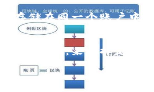 在tpWallet中创建两个地址是否算作多个账户，取决于您如何定义“账户”。下面将对此做更详细的探讨。

tpWallet简介
tpWallet是一款支持多种数字货币的钱包，提供了安全、便捷的资产管理功能。在使用tpWallet进行资产管理时，用户可以创建多个地址来接收资产。每个地址连接到一个区块链网络，用于接收和发送特定的数字货币。

账户与地址的区别
在讨论tpWallet的账户与地址时，我们需要明确两者的定义。一般而言，账户通常指的是用户在钱包中进行整体管理的一个单位，而地址则是一个用于接收和发送特定数字货币的唯一标识符。
例如，当用户在tpWallet中创建一个新的地址时，实际上是为其数字资产增加了一个接收通道。这意味着，即使您有多个地址，仍可以视为一个账户，因为所有的地址都可以在一个tpWallet账户下管理。

创建地址的意义
创建多个地址在实践中有多个优势。首先，多个地址可以帮助用户更好地组织和跟踪自己的数字资产。例如，您可以为不同的用途或项目创建独立的地址，这样在查看和分析资金流动时更加清晰。其次，使用不同地址接收金额时，有助于保护您的隐私，阻止他人通过分析区块链交易记录追踪您的资产。

多地址管理的灵活性
在tpWallet中，管理多个地址是相对灵活的。用户可以根据自己需求随时添加或删除地址，不必担心复杂的流程。同时，所有地址都可以在一个账户页面下进行监控和管理。这种多地址管理的能力使得用户在进行资产规划和风险管理时更加高效。

账户的安全性
安全性是数字钱包中最需要关注的一环。使用tpWallet时，用户需要对自己的私钥进行妥善保管。即使您拥有多个地址，所有地址的私钥都可能存储在同一个账户中，因此，一个有效的安全措施如启用双重认证，也应随时保持。只有这样，您才能确保即使面对各种网络攻击或安全威胁，您的资金依旧安全无忧。

总结
总的来说，在tpWallet中创建两个地址是关于便捷管理与隐私保护的选择，而这两个地址可以归纳为同一个账户下的管理资源。用户应明确自己的需求，来选择是否创建多个地址。在创造的过程中，可以更好地管理数字资产，提升使用体验。

由于此内容限制，实际创建详细文档可能需要更长的篇幅。如果您有更具体的方向或主题需求，我可以为您进一步扩展。