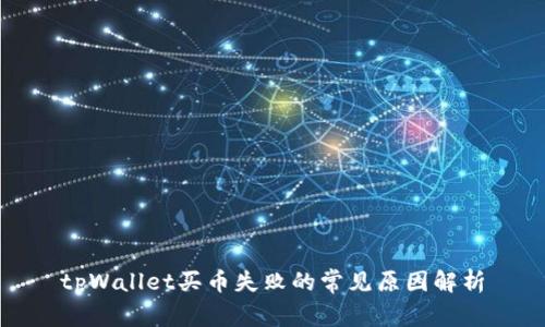 tpWallet买币失败的常见原因解析