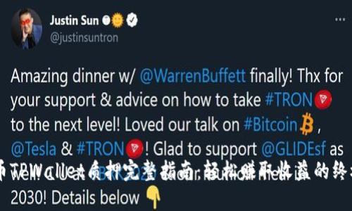 Core币TPWallet质押完整指南：轻松赚取收益的终极教程