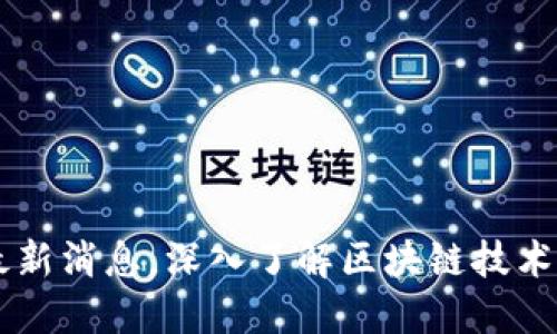 昌邑区块链最新消息，深入了解区块链技术的现状与未来