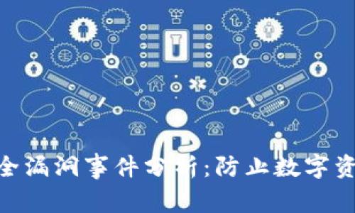 tpWallet App 安全漏洞事件分析：防止数字资产被盗的最佳实践