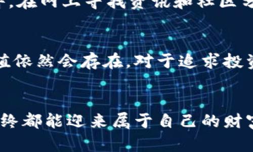   区块链挖币富翁：如何在数字货币时代实现财富自由  / 

 guanjianci 区块链, 挖币, 财富自由  /guanjianci 

引言
随着数字技术的飞速发展，区块链这一新兴概念已深入人心。越来越多的人开始关注区块链技术，尤其是挖矿这一环节。挖矿不仅是一种技术活动，更是一条通往财富自由的潜在途径。本文将为您详细解析区块链挖币的过程、潜在风险，以及成功人士的经验，让您更清晰地认识到如何在这一崭新领域实现自己的投资梦想。

区块链是什么？
区块链是一种去中心化的分布式账本技术，它通过密码学保障数据的安全性与不可篡改性。每一条链由多个区块组成，区块中记录着交易信息。当一笔交易被验证并记录后，形成一个区块，并与前一个区块连接，从而构成一条链。这个过程不仅确保了数据的安全性，也提高了系统的透明度。

挖矿是如何工作的？
挖矿是区块链网络中一种重要的活动，主要用于确认并记录交易。简单而言，挖矿过程由矿工通过高算力的计算机进行复杂的数学运算，来解决一个个难题。当矿工成功解决难题后，网络将确认这笔交易并奖励矿工一定数量的数字货币。对于许多人而言，这个过程充满了挑战，同时也意味着巨大的经济收益。

为何选择挖矿？
人们选择区块链挖矿的原因有很多。首先，随着比特币和其他数字货币价格的波动，挖矿成为了一种增加收入的方式。对于技术爱好者来说，挖矿不仅是一种投资机会，更是使用技术解决实际问题的挑战。其次，挖矿社区的活跃使得很多人能在其中找到交流与支持的机会，分享经验和技巧，增强了参与的乐趣。

挖矿的基本要素
成功挖矿需要几个基本要素，包括硬件、软件和电力。首先，强大的计算机硬件是必不可少的，矿工需要配置高效能的显卡、处理器和专用的挖矿设备。其次，挖矿软件的选择也极为重要，这将直接影响挖矿的效率与成功率。最后，电力成本是矿工在选择挖矿前需计算的重要因素，因为高性能设备会消耗大量电力，这可能会侵蚀盈利。

风险与挑战
尽管挖矿能带来高收益，但潜在的风险也不容忽视。市场波动是最主要的风险因素，数字货币的价格变化可能使得原本可观的利润瞬间消失。此外，技术的不断变化也要求矿工不断学习新知识，保持竞争力。同时，国家政策与法规的变动也可能让挖矿面临法律风险，这在一些国家可能会被限制或禁止。

成功的挖矿富翁故事
全球有许多成功的挖矿富翁，他们的故事激励着无数人追逐数字货币的梦想。例如，一位矿工在2010年以极低的成本开始挖掘比特币，随着币价的上涨，他的投资回报率达到了数以万计的百分比。他所投入的时间和精力不仅让他走向了财富自由的道路，也为他带来了丰富的人生体验和独特的职业成就感。

如何开始挖矿之路？
想要踏上挖矿之旅，首先要进行充分的市场调研。在制定投资计划时，需评估个人的资金状况、技术能力及未来的市场预测。其次，选择合适的硬件和软件，在网上寻找资讯和社区分享的经验，建立一个支持网络，能帮助自己更好地迈出初步的第一步。

未来是什么？
未来，区块链技术将会渗透到更多行业与领域，数字货币的应用场景也会不断扩展。尽管挖矿的形式和算法可能随市场变化而改变，但其核心原理和价值依然会存在。对于追求投资机会和财富自由的人，紧跟技术发展的步伐，抓住机遇，将是通往成功的关键。

总结
区块链挖矿富翁并非遥不可及，然而它背后隐藏的艰辛与努力，却需要每一个参与者去认真对待。在这个瞬息万变的市场中，把握正确的方向和策略，最终都能迎来属于自己的财富盈余。记住，成功不只依赖于幸运，更多的是努力与坚持。希望每一个投资者都能够在这片新兴的数字货币蓝海中，寻找到属于自己的机遇与成功之路。