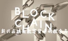 Pi币——新兴区块链数字货