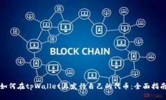 如何在tpWallet上发行自己的