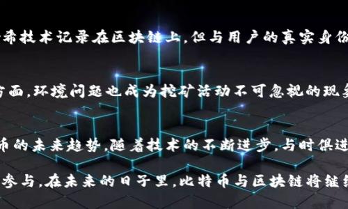   比特币底层区块链详解：如何推动数字货币的未来 / 
 guanjianci 比特币, 区块链, 数字货币 /guanjianci 

引言
比特币一直以来都是数字货币的代名词。然而，只有深入理解其底层技术——区块链，才能真正把握其在经济和社会创新中的潜力。区块链不仅是比特币的基础，更是一项改变我们经济结构和信任机制的变革性技术。这一部分将带您逐一探索比特币的底层区块链，并揭示其复杂性与未来发展的可能性。

区块链的基本概念
区块链可以看作是一种去中心化的分布式账本，它通过加密技术确保交易的安全和透明。与传统中心化数据库相比，区块链数据不在某个特定地点存储，而是在多个节点上分布保存。这种结构能有效防范数据泄露和篡改，使每一个用户都能参与到维护网络安全和完整性中。

比特币的工作机制
比特币交易通过网络上的矿工进行验证，他们利用计算能力解决复杂的数学题，从而将交易打包成区块。每个区块被成功添加到链中后，矿工会获得比特币作为奖励。这一过程称为“挖矿”，不仅安全保障了比特币网络，同时也是发行新比特币的方式。

比特币区块链的结构
在深入比特币区块链的结构时，我们可以将其视为一个由许多“区块”组成的链，每一个区块中包含了一定数量的交易记录。每个区块都通过加密哈希与其前一个区块相连，确保数据的安全性和完整性。理解这一结构，即可对比特币的操作全貌有更深入的了解。

区块链的去中心化特性
去中心化是区块链技术最重要的特色之一。由于没有中央管理机构，参与者可以直接在区块链上进行交易和互动，而不需要依赖于第三方。这种机制提升了透明度和安全性，避免了单点故障的风险。比特币的去中心化确保了每一笔交易的公正处理，从而提高了市场的信任感。

比特币的共识算法
比特币采用的是工作量证明（Proof of Work，PoW）机制。通过这一算法，矿工们需要解决计算难题，以完成交易验证和新区块的生成。工作量证明不仅确保了网络的安全性，而且防止了恶意攻击者对网络的控制。同时，随着挖矿难度的增加，这也意味着对资源的消耗更高。虽然PoW存在一些争议，但它在比特币的安全性方面扮演了关键角色。

比特币交易的匿名性与透明性
比特币区块链确保了所有交易的透明性。虽然每笔交易都是公开记录，用户的身份信息却是匿名的。每当交易发生时，地址和交易金额都通过加密哈希技术记录在区块链上，但与用户的真实身份并无直接链接。此特性使得比特币在保护用户隐私的同时，依旧保持交易的公开透明。

未来的潜力与挑战
尽管比特币区块链已经取得了显著成就，但未来仍面临诸多挑战。一方面，随着用户基础的不断扩大，区块链的规模和交易处理速度需要提升；另一方面，环境问题也成为挖矿活动不可忽视的现象。技术的进步和创新将至关重要，以便克服这些障碍，推动比特币与区块链技术的进一步发展。

结语
比特币与其底层的区块链技术正逐渐改变我们理解财务、交易及经济关系的方式。通过深入了解其结构与运作机制，我们能够更全面地把握数字货币的未来趋势。随着技术的不断进步，与时俱进的用户和开发者将共同推动这一行业的快速发展。数字货币的未来正在召唤，您准备好迎接这一变革了吗？

随着区块链技术的不断演化，它不仅将影响个人和企业的经济行为，也将深刻改变全球金融格局。面对这一前所未有的变革，社会各界应积极探索和参与。在未来的日子里，比特币与区块链将继续为我们带来惊喜，让我们拭目以待。