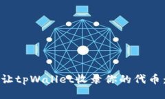 如何快速让tpWallet收录你的