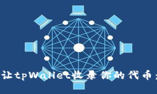 如何快速让tpWallet收录你的代币：全面指南