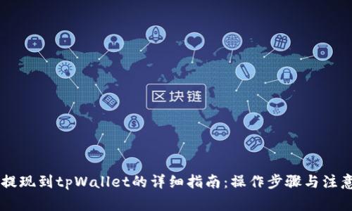 币安提现到tpWallet的详细指南：操作步骤与注意事项
