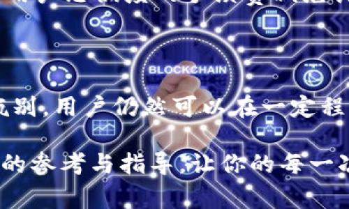    tpWallet退出手续费详解：用户必知的费用标准与攻略  / 

 guanjianci  tpWallet, 退出手续费, 加密货币  /guanjianci 

 tpWallet是什么？ 

在现代数字经济中，tpWallet作为一种新兴的加密货币钱包，越来越受到用户的青睐。其用户友好的界面以及强大的安全性使得这一工具迅速崛起。伴随着加密货币交易的热潮，许多人选择使用这个钱包来存储、管理和交易他们的数字资产。但是，在享受这些便利的同时，用户也需要注意到撤回资金时可能会产生的退出手续费。

什么是退出手续费？ 

退出手续费，顾名思义，是指用户在将资金从tpWallet撤回到其他钱包或交易平台时，所需支付的费用。这一费用通常因多种因素而异，如提现金额、网络拥堵情况以及用户所在地区的政策等。在理解这一费用之前，了解相关的手续费结构是至关重要的。

tpWallet的退出手续费结构 

在tpWallet中，退出手续费的计算方式通常是动态的，即手续费会根据市场情况有所变化。一般来说，用户在进行提现操作时，会看到实时的手续费提示。这种透明度使得用户在操作之前能够清楚了解自己所需支付的费用，从而做出更为理性的决策。

为什么存在退出手续费？ 

为何tpWallet会设定退出手续费？这主要是为了维护平台的运营成本及安全性。在加密货币交易中，每一次资金转移都需要区块链网络的验证，而这项服务是需要成本的。此外，适当的手续费也能防止网络拥堵，确保交易的顺畅执行。可以说，这一机制是加密货币生态系统运转的重要组成部分。

如何减少退出手续费？ 

虽然退出手续费是不可避免的费用，但用户有一些方法可以在一定程度上减少这些成本。首先，选择在网络拥堵较少的时候进行提现，比如周末或节假日，这样可能会获得更低的手续费。其次，用户还可以选择结合其他提现方式，比较不同平台的手续费率，从而找到最具性价比的方案。此外，tpWallet也不时推出一些活动，比如手续费减免，用户可以通过关注相关公告来享受这些优惠。

用户体验与反馈 

tpWallet用户的体验与反馈非常重要，尤其是在面对手续费问题时。许多用户表示他们会提前查询和预测手续费的变化，以便在合适的时机进行交易。与此同时，用户也希望tpWallet能够持续手续费政策，提供更为合理的费用标准。定期收集用户反馈与需求，将是tpWallet发展的重要一环。

加密货币与手续费的未来 

随着加密货币行业的不断发展，手续费也在不断演变。用户需要密切关注行业动态及相关政策，以便作出适时的调整。在未来，tpWallet或许会引入更多创新的收费模式，比如基于用户忠诚度的手续费减免计划。这样的变化不仅能让用户感到满意，也能提升平台的整体竞争力。

结论 

总而言之，tpWallet不仅为用户提供了安全便捷的加密货币管理工具，同时在手续费设置上也保持了透明性与灵活性。虽然退出手续费是不可避免的，但通过有效的策略和信息甄别，用户仍然可以在一定程度上降低这些费用。及时关注市场变化、了解手续费结构、积极反馈自己的体验，都是帮助用户在tpWallet的使用过程中实现成本的重要举措。

无论你是刚入门的加密货币新手，还是资深的交易高手，了解这些内容都将帮助你在tpWallet的使用上更为游刃有余。希望本文能为你在数字资产的管理与交易过程中提供有益的参考与指导，让你的每一次交易都能更加顺利和经济。