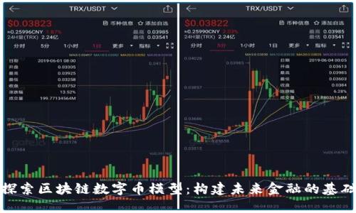 探索区块链数字币模型：构建未来金融的基础