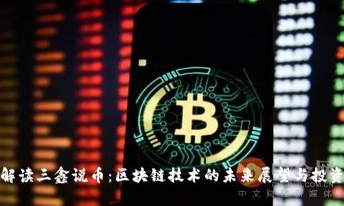 全景解读三鑫说币：区块链技术的未来展望与投资机会