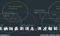 南宁吴说区块链最新消息