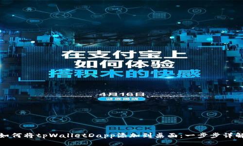 如何将tpWalletDapp添加到桌面：一步步详解