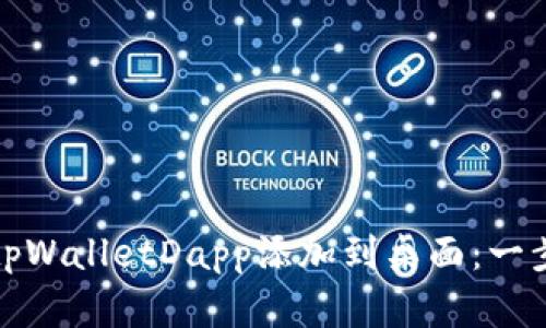 如何将tpWalletDapp添加到桌面：一步步详解