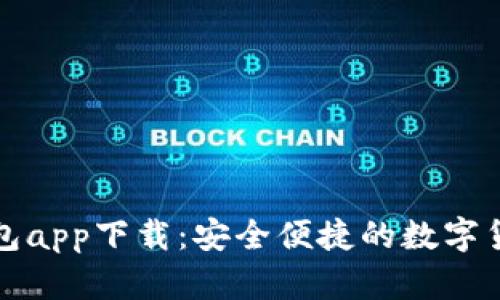 TP虚拟币钱包app下载：安全便捷的数字货币管理工具