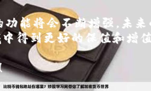   tpWallet同步后如何互相转币？详细指南与技巧 / 
 guanjianci tpWallet, 转币, 区块链 /guanjianci 

引言
在数字货币迅猛发展的今天，了解如何在不同的钱包之间进行资产转移显得尤为重要。tpWallet作为一款新兴的钱包应用程序，具有强大的功能和用户友好的界面。虽然进行转币操作相对简单，但初次使用时难免会遇到一些问题。本文将为大家详细介绍如何在tpWallet同步后进行互相转币的整个流程，同时分享一些实用的技巧，帮助用户顺利完成操作。

什么是tpWallet？
tpWallet是一种数字货币钱包，它支持多种加密货币的存储与管理。用户可以通过它方便地查看余额、进行交易和管理资产。其界面设计简洁直观，非常适合初学者使用。tpWallet不仅支持多种资产，且在安全性、便捷性方面也做了充分的。这一切都让它成为越来越多投资者的选择。

初步设置：tpWallet的同步过程
在进行任何转币操作之前，首先需要确保你的tpWallet已经完成了同步。这通常涉及到安装应用、创建或导入钱包等步骤。当你的钱包已经成功同步时，所有的交易记录和余额信息都会被更新到最新状态。
1. 下载与安装：首先，从官方网站或可靠的应用商店下载tpWallet。然后按照提示完成安装。
2. 创建或导入钱包：如果是首次使用，可以选择创建新钱包。按照步骤设置一个安全的密码，并记下助记词。如果你已经有其他钱包，可以通过助记词或私钥导入。
3. 同步钱包：确保你的互联网连接稳定，然后点击同步选项。此时，tpWallet会将区块链上的信息下载到你的应用中。
4. 验证余额：同步完成后，检查余额是否正确，若发现问题可尝试重新同步。

转币的基本流程
完成同步后，接下来就可以进行转币了。转币的基本步骤包括选择币种、输入接收地址、确认金额等。以下是具体的操作指南：
1. 打开tpWallet应用，登录你的账户。
2. 在主界面选择需要转出的币种。例如，如果你打算转出以太坊，就点击以太坊。
3. 点击“发送”或“转账”按钮，进入转账界面。
4. 输入接收方的钱包地址，确保地址无误。错误的地址可能导致资产无法找回。
5. 输入转账金额，可以选择全部余额或自定义金额。
6. 如果tpWallet支持设置转账手续费，你也可以根据需要设置合适的手续费。
7. 最后，核对所有信息无误后，点击“确认”按钮。此时，tpWallet将会处理你的交易请求。

注意事项：确保转币安全
在进行转币操作时，安全性绝对不能被忽略。以下是一些关键的安全建议：
1. 始终确认钱包地址：转币前，请务必确认接收方的钱包地址是否正确。任何小的错误都可能导致资产丢失。
2. 验证网络情况：确保你的网络连接稳定。网络问题可能会导致转账失败或延迟。
3. 高峰时段注意手续费：在交易量较大的高峰时段，转账手续费可能会大幅增加。因此，在尝试转账时，留意手续费的变化。
4. 使用二级验证：如果tpWallet提供二级验证功能，建议开启此功能加强账户安全性。

常见问题解答
在使用tpWallet进行转币时，用户可能会遇到一些常见问题。以下是对这些问题的解答：
1. **转币失败怎么办？** 转币失败可能是由于网络问题、手续费不足或地址错误等原因导致的。检查这些因素后，尝试重新转账。
2. **转账需要多久？** 通常，转账的确认时间依赖于区块链网络的拥堵程度。一般来说，较为简单的转账可能在几分钟内完成，而在拥堵情况下可能需要更长时间。
3. **是否支持的币种转账？** 在tpWallet上，支持的币种会在主界面列出。如果你想转账的币种未被显示，可能需要在其他钱包进行操作。

总结与展望
tpWallet的同步及转币操作不仅简单，而且提供了良好的用户体验。用户只需遵循上述步骤，就能顺利完成转币。随着数字货币行业的发展，tpWallet以及类似应用的功能将会不断增强，未来的转币操作将更加便利与高效。
最后，虽然掌握了转币的基本技巧，但市场环境变化莫测，用户依然需要保持警惕，定期更新自身对市场的理解和资金的管理策略，使自己的资产能够在数字资产领域中得到更好的保值和增值。

希望这篇文章对您在tpWallet上的转币操作有所帮助，有着更加安全与顺利的体验。如果您在转币过程中还有其他问题，或者想要探讨更多细节，欢迎在评论区交流！