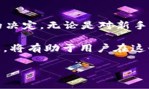   tpWallet新版与旧版的区别分析：功能、界面及性能的全面对比 / 

 guanjianci tpWallet新版, tpWallet旧版, tpWallet区别 /guanjianci 

引言
在数字货币日益普及的今天，钱包应用已经成为用户管理和交易加密资产的重要工具。tpWallet作为一款备受欢迎的数字钱包，其新版与旧版之间的功能和用户体验发生了显著的变化。本文将深入分析tpWallet新版与旧版的区别，帮助用户更好地理解并选择适合自己的版本。

界面设计的演变
tpWallet新版首先在界面设计上进行了重大改进。新版采用了更加简洁、直观的界面布局，更加注重用户体验。导航栏的位置、图标的设计，以及各功能模块的排列，都经过精心设计与调整。例如，在新版中，常用功能如转账、收款、查看资产汇总等都可以在首页一键访问，减少用户操作层级，提升使用效率。

此外，色彩搭配和字体选择方面也较旧版有了明显。新版充分考虑了视觉舒适度，深色主题和浅色主题的切换功能使得用户可以根据自己的习惯进行选择，这种人性化的设计极大提升了用户满意度。

功能的全面升级
在功能方面，tpWallet新版相较于旧版有了诸多增强。首先，增加了对更多区块链资产的支持，不仅支持主流的比特币、以太坊，甚至还涵盖了一些新兴币种，满足了用户的多元化需求。用户现在可以轻松添加和管理多种数字资产，极大解决了不同钱包之间的管理难题。

其次，新版增加了资产交换功能，用户可以在钱包内直接进行不同币种间的兑换，省去了前往交易所操作的麻烦。这一功能的加入，让tpWallet不仅是一个存储资产的工具，更是一个便捷的交易平台。

安全性和隐私保护的加强
安全性一直是数字钱包用户最为关注的问题。tpWallet新版在安全性上进行了特别的强化。新版引入了多重签名与生物识别技术，用户在转账时可选择指纹识别或面部识别等方式，增强了账户的安全性。同时，针对网络钓鱼和恶意攻击的防护措施也大幅度提升，使得用户的资产能够得到更好的保护。

此外，对于隐私保护方面，新版允许用户选择是否启用地址混淆功能。在转账时，用户可以选择自动生成新的接收地址，防止交易信息被追踪，大大提升了用户的隐私保护能力。

性能上的
除了功能和安全性外，tpWallet新版在性能方面也有显著的提升。更新后的应用在加载速度、稳定性、出票效率等方面都有了质的飞跃。用户反馈表示，新增版在执行交易时的响应速度快了不少，特别是在高峰期，能有效减少等待时间。

总结
综合来看，tpWallet新版与旧版的区别不仅体现在界面上的美观与友好，更在于功能的实用性、安全性及整体性能。作为用户，选择tpWallet无疑是一个明智的决定，无论是对新手还是资深用户，都能找到适合自己的使用方式。希望通过上述分析，能够帮助大家更全面地了解tpWallet的新版与旧版之间的区别，从而做出更为合适的选择。

随着数字货币的不断发展，数字钱包将会不断更新与进化，用户也需要随时更新自己的知识，以适应新的技术趋势和市场变化。因此，持续关注tpWallet的动态，将有助于用户在这个快速发展的领域中保持竞争优势。

最后，希望每一位使用tpWallet的用户都能在数字货币的世界中，通过更安全、更便捷的方式实现自己的财富增值。