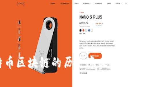 比特币区块链的历史意义与未来展望