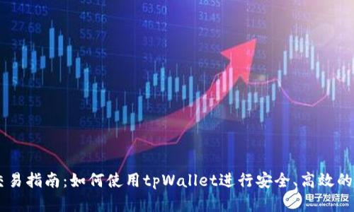 tpWallet币交易指南：如何使用tpWallet进行安全、高效的数字资产交易
