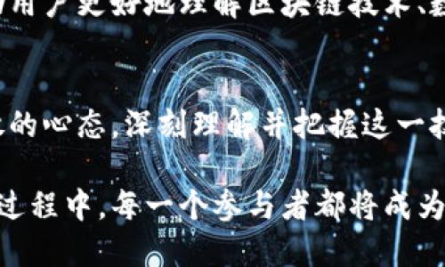 biao ti区块链数字货币未来发展趋势分析：拥抱技术革新的新纪元/biao ti

区块链, 数字货币, 未来发展/guanjianci

引言
伴随着信息技术的飞速发展，区块链技术的崛起无疑为世界经济带来了深远的变革。数字货币的出现，不仅让我们的支付方式发生了根本性的转变，也挑战了传统金融体系的底线。在这个瞬息万变的时代，理解区块链数字货币的未来发展趋势，无疑是每一个投资者、决策者以及普通消费者所关注的焦点。

区块链与数字货币的基本概念
在深入探讨未来发展趋势之前，有必要先理解什么是区块链及数字货币。区块链是一种分布式账本技术，其通过加密手段确保数据的安全和不可篡改。而数字货币，特别是比特币、以太坊等，正是基于区块链技术而生。这种新型货币不仅具有去中心化的特性，还能够跨越国界进行即时交易。

未来发展趋势一：法规与合规的推动
随着数字货币的逐渐普及，各国政府也开始对其进行监管。这种法规的建立，将极大促进数字货币的合法化和市场信任度。例如，美国及欧盟已经制定了相关政策，旨在规范数字货币市场，保护消费者权益。可以预见，未来会有更多国家跟随这一趋势，这对整个区块链行业都是一大利好。未雨绸缪的企业在合规方面的努力，将为其赢得市场先机。

未来发展趋势二：技术的持续创新
技术的不断进步将决定数字货币的未来。现在越来越多的项目正在探索Layer 2技术，比如闪电网络、Optimistic Rollups等。这些技术的核心目的是提高交易速度和降低交易成本。未来，不断创新的技术将使得数字货币更具可用性，进而推动其在日常交易中的应用。而这又将促进更多线下商家接受数字货币支付，从而拓宽数字货币的市场边界。

未来发展趋势三：央行数字货币（CBDC）的兴起
许多国家已经开始考虑发行央行数字货币（CBDC）。这种新型货币由国家背书，具有相对稳定的价值，能够有效克服传统加密货币的波动性问题。根据各国经济和金融体系的不同，CBDC有可能采用不同的技术架构，但无疑都是对区块链技术的一次探索和实践。我们不难想象，未来在支付结算、跨境交易等领域，CBDC将扮演重要角色。

未来发展趋势四：金融领域的新机遇
区块链技术的应用已经扩展到金融领域的多个层面，诸如融资、贷款、保险等。去中心化金融（DeFi）的崛起，使得传统银行的业务模式遭到挑战，各种新型金融产品不断涌现。未来，区块链将促进金融服务的去中心化，让更多人享受到金融服务。例如，智能合约的应用使得借贷流程更加高效透明，而无需信任第三方。

未来发展趋势五：跨界合作加速数字货币的应用
随着各行各业逐渐认识到数字货币的潜力，各种跨界合作应运而生。例如，区块链技术可以在供应链管理、数字身份认证等领域与数字货币相结合。这种跨界合作将打破行业壁垒，促进资源的合理配置。可以预见，未来将会有更多的企业和行业参与到这一轮数字货币的浪潮中来，为彼此带来新的机遇。

未来发展趋势六：绿色矿业的发展
不可否认的是，数字货币的挖矿过程消耗了大量的能源。近年来，全球对环保的重视让这一问题愈发突出。未来，数字货币的矿业将朝着绿色方向发展，如利用可再生能源进行挖矿。这不仅能够减轻环境压力，还将提升公众对数字货币的认可度，为行业的发展创造良好的外部环境。

未来发展趋势七：用户教育与认知提升
尽管数字货币成为热门话题，但很多用户对其理解仍然有限。因此，用户教育成为未来的另一重要趋势。科技公司、教育机构及金融机构都将积极参与这一过程，帮助用户更好地理解区块链技术、数字货币的本质与风险。这种认知的提升，将促进用户的主动参与，从而推动市场进一步发展。

总结
从法规、技术到行业应用，区块链数字货币的未来发展趋势展现出广阔的前景。虽然挑战与机遇并存，但我们有理由相信，市场的成熟将在不久的将来显现。抱着开放的心态，深刻理解并把握这一技术变革带来的机会，将使个人与企业在数字时代占得先机。未来，期待与您共同见证这场数字货币的革命！

在项目的尽头，数字货币和区块链的结合不仅是一场经济变革，也是一场文化变迁。它打破了传统金融的束缚，标志着人类对货币和价值认知的进一步深化。在这个过程中，每一个参与者都将成为见证者与推动者，共同开创一个更为平等、透明的新金融时代。无论是投资者、用户还是技术开发者，紧跟时代步伐，积极参与，将使我们在这个变革中立于不败之地。