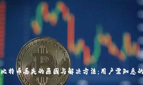 tpWallet比特币丢失的原因与解决方法：用户需知悉的安全提示