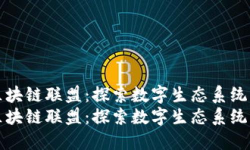 最新区块链联盟：探索数字生态系统的未来
最新区块链联盟：探索数字生态系统的未来