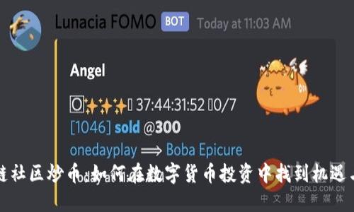 区块链社区炒币：如何在数字货币投资中找到机遇与策略