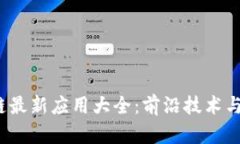 2023年区块链最新应用大全