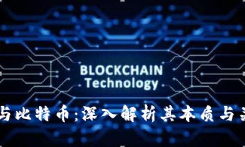 区块链与比特币：深入解析其本质与关键区别