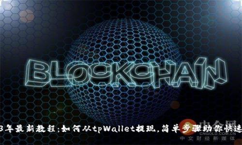 2023年最新教程：如何从tpWallet提现，简单步骤助你快速取款