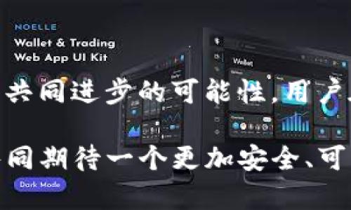   tpWallet被盗13亿处理进展：最新动态与安全建议 / 

 guanjianci tpWallet, 资产盗窃, 安全建议 /guanjianci 

背景介绍

近年来，随着区块链技术的迅速发展，数字钱包的使用愈发普及。然而，随之而来的还有各种安全隐患。2023年，数字资产钱包tpWallet遭遇重创，黑客攻击导致价值高达13亿的资产被盗。这一事件引发了广泛的关注和讨论，同时也让许多用户陷入恐慌。那么，tpWallet被盗事件的处理进展如何？有哪些具体的安全建议可以帮助用户避免此类事件的发生呢？本文将对此进行全面解析。

tpWallet被盗事件概述

tpWallet作为一款备受欢迎的数字资产钱包，其方便和高效吸引了大量用户。然而，正是因为其广泛的用户基础，黑客瞄准了这一平台，试图借此施行大规模的盗窃。事件发生后，tpWallet团队迅速做出反应，开始积极调查盗窃原因和追回被盗资产的措施。

根据初步调查，黑客利用了tpWallet系统中的某些漏洞，通过恶意软件或钓鱼网站进行攻击，获取了用户的私钥，从而实施了盗窃。这一事件不仅对tpWallet造成了巨大的经济损失，也使整个数字资产行业的安全性再次受到质疑。

处理进展和追赃措施

对于此次盗窃事件，tpWallet团队的反应速度较快，首先发布了公告，提醒用户进行安全检查。随后，他们与多个网络安全公司展开合作，希望能尽快追踪到被盗资产的去向。

根据tpWallet的最新更新，部分被盗的资产已通过链上追踪技术逐渐被找到。虽然追回被盗资产的过程相当复杂，但tpWallet团队依然充满信心，并表示会竭尽全力保护用户的利益。

用户如何保护自己的资产

在tpWallet被盗事件之后，许多用户意识到保护数字资产的重要性。以下是一些有效的安全建议，以帮助用户更好地保护自己的资产：

ul
    listrong启用双重认证：/strong始终开启双重认证，即便是最常用的操作也要进行身份验证，防止未授权访问。/li
    listrong定期更新安全设置：/strong及时更新您的密码，并定期检查安全设置，以确保最大限度地提高账户安全性。/li
    listrong谨慎对待链接和附件：/strong不要随意点击陌生链接或下载不明来源的文件，避免中招恶意软件。/li
/ul

社区反应与支持

此次事件引发了广泛的社区讨论，许多用户和行业专家纷纷发表看法。有人指出，tpWallet作为一家知名钱包，应该在安全性上更加重视，增强系统的防护能力。同时，也有用户呼吁相关部门加强对数字资产钱包的监管，确保用户的资金安全。

在此背景下，tpWallet也开始积极与社区互动，听取用户的建议，努力恢复公众的信任。他们还计划定期更新安全措施，并向用户提供更多的教育和培训，帮助用户提升自身的安全意识。

市场反应与未来展望

市场对于tpWallet被盗事件的反应也相当敏感。短期内，tpWallet的市值遭受到了一定程度的冲击，用户流失率也略有上升。然而，在处理此事件的过程中，tpWallet团队展现出了强大的危机应对能力，逐步恢复了用户的信任。

展望未来，tpWallet将更加注重安全性和用户体验，计划升级技术架构和安全管控，向用户提供更安全、更高效的数字资产管理服务。这一系列措施旨在减少未来类似事件的发生，使用户能够更加放心地使用该平台。

结语

tpWallet被盗13亿的事件，使整个数字资产行业都在反思安全防护的重要性。虽然盗窃事件造成了重大的损失，但tpWallet团队的处理态度和用户的积极反馈，展现了技术与社区共同进步的可能性。用户在享受数字资产带来的便利时，也应时刻保持安全意识，以降低潜在风险。

希望通过本篇文章，能让大家了解到tpWallet盗窃事件的处理进展，以及如何保护自己的资产。数字货币的未来依然充满机会与挑战，安全与信任是这一领域发展的基础，让我们共同期待一个更加安全、可靠的数字资产环境。