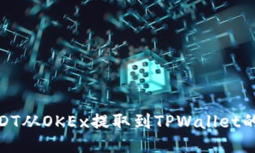 如何将USDT从OKEx提取到TPWallet的详细步骤