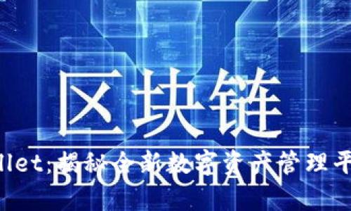 深度解析 tpWallet：揭秘全新数字资产管理平台的优势与未来