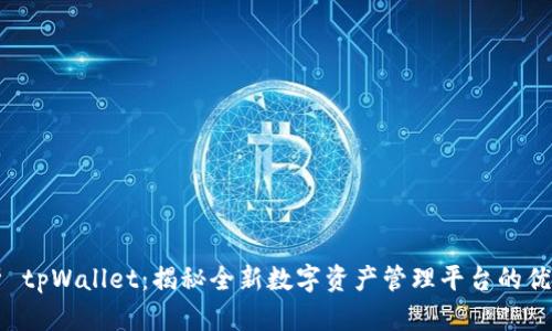 深度解析 tpWallet：揭秘全新数字资产管理平台的优势与未来