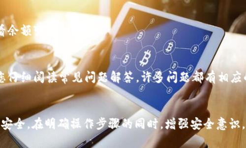   链信CCT提现到TPWallet的完整指南  / 

 guanjianci  链信CCT, TPWallet, 提现  /guanjianci 

什么是链信CCT和TPWallet
随着区块链技术的迅速发展，各种数字货币和代币层出不穷。其中，链信CCT作为一款创新的数字货币，逐渐受到用户的关注。链信CCT旨在通过区块链技术为用户提供安全、便捷的价值交换方式。同时，TPWallet作为一款多功能的数字钱包，支持多种加密货币的存储和交易，为用户提供了极大的便利。了解这两者，有助于我们更好地进行提现操作。

链信CCT的特点
链信CCT不仅仅是一种数字资产，它背后还有强大的技术支持和应用场景。首先，其高流动性使得用户能够随时进行交易，买卖操作非常灵活。其次，链信CCT采用了先进的区块链技术，确保所有交易的安全性和透明度。此外，它还具备智能合约功能，使得用户能够在没有中介的情况下进行信任交易。这些优势，使得链信CCT成为了许多投资者的首选。

TPWallet的优势
TPWallet作为一款极具可操作性的数字钱包，拥有多个显著优势。其用户界面友好，操作简单，即使是新手用户也能快速上手。此外，TPWallet支持多种数字货币，用户可以方便地管理自己的资产。安全性方面，TPWallet采用了行业领先的加密技术，最大限度地保护用户的资产。此外，它还提供了余额的实时监控，让用户时刻掌握资产动态。

为什么需要提现到TPWallet
不少用户选择将链信CCT提现到TPWallet，这背后有多方面的原因。首先，TPWallet作为一个综合性钱包，一站式提供了多种加密货币的管理功能，极大地方便了用户。其次，在TPWallet中用户可以享受到更高的安全性和隐私保护。此外，与其他钱包相比，TPWallet的提现手续费通常更低，这对于频繁交易的用户尤为重要。这些因素使得越来越多的用户选择将链信CCT提现到TPWallet。

链信CCT提现到TPWallet的步骤
提现操作看似复杂，实际上掌握一定的流程后即可轻松完成。下面将为您详细介绍提现至TPWallet的步骤，助您顺利操作。

步骤一：注册并验证TPWallet账号
首先，您需要下载并安装TPWallet应用，注册一个新账号。注册过程中，系统会要求您提供一些基本信息，并进行身份验证。确保您所提供的信息真实有效，以免影响后续的提现操作。完成注册后，为了避免潜在的安全风险，建议您开启双重验证功能。

步骤二：获取您的TPWallet地址
在TPWallet中注册成功后，您需要获取一个用于接收链信CCT的地址。打开TPWallet，选择CCT货币，系统将生成一个唯一的地址。请务必将该地址妥善保管，因为这是您提现的关键所在。在转账时，若输入错误的地址，将会导致资产的不可恢复损失。

步骤三：登录链信平台
接下来，您需要登录链信平台，进入CCT提现界面。在完成成功的注册后，使用您在链信平台注册的账号进行登录。如果您是首次使用链信，建议您认真阅读相关的操作指引，以便了解各项功能和注意事项。

步骤四：填写提现信息
在链信平台的提现页面，您需要填写TPWallet的地址及提现金额。务必仔细核对地址，以避免不必要的损失。在填写提现金额时，您需要确认账户中余额是否足够，包括考虑到可能产生的手续费。

步骤五：确认并提交提现申请
填写完所有信息后，仔细确认无误，点击提交按钮。链信平台会要求您进行验证码验证，以确保操作的安全性。在验证成功后，您的提现申请将被提交，系统会处理该请求。

步骤六：等待资金到账
成功提交后，您只需耐心等待资金到账。一般情况下，资金会在几分钟到数小时内到账，具体时间视网络状况和平台处理效率而定。在此期间，您可以随时登录TPWallet查看余额变动。

问题解决与支持
虽然提现流程相对简单，但在操作过程中，有时也会遇到各类问题。如果您在提现过程中遇到困难，可以寻求链信和TPWallet的客服支持，他们可以提供及时的帮助。建议您仔细阅读常见问题解答，许多问题都有相应的解决方案。

总结
通过以上介绍，您应对链信CCT提现到TPWallet的操作流程有了清晰的认识。电子钱包的使用极大地方便了数字资产的管理，选择合适的钱包也能为您的投资带来便利与安全。在明确操作步骤的同时，增强安全意识，确保资金安全是我们每个用户的责任。希望本篇文章能够帮助您顺利完成提现操作，让您的加密货币之旅更加顺畅。