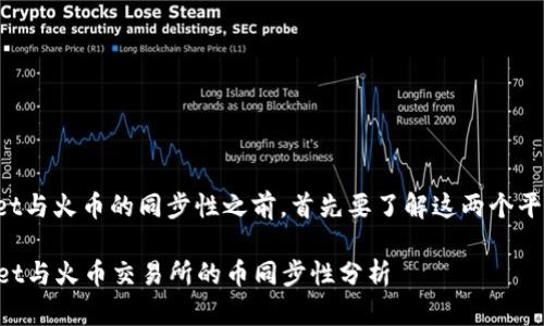 在讨论tpWallet与火币的同步性之前，首先要了解这两个平台的基本信息。

### tpWallet与火币交易所的币同步性分析